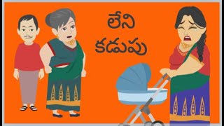 Telugu Stories - లేని కడుపు || అత్త కోడళ్ళు || Telugu stories #telugustories #attavskodalustories