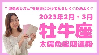 【牡牛座】2月19日〜3月21日（太陽魚座期間）運勢