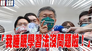 【阿北聯訪一刀未剪】媒體挖洞給市長跳！柯文哲台下「度估」被抓包？