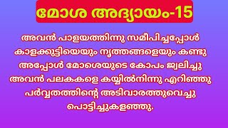 മോശ അദ്യായം-15 ഈ ജനം ദുശ്ശാഠ്യമുള്ള ജനം ആകുന്നു#biblespeech#moses#jesuslovesyou#malayalambible