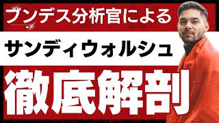 ブンデス分析官によるサンディウォルシュ徹底解剖SP‼