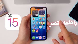 iOS 15 Update Guide : راهنمای نصب آی او اس ۱۵ روی گوشیهای آیفون