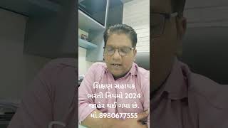 શિક્ષણ સહાયક ભરતીના નવા નિયમો 2024