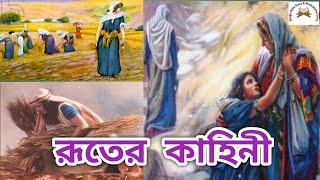 দাউদ এর পিতামহী রূত ll Ruth in the Bible ll Bible story ll রূতের কাহিনী ১-৪ অধ্যায়