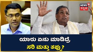 GOA CM ಮಾಡಿದ್ರೆ ಸರಿ Siddaramaiah ಮಾಡಿದ್ರೆ ತಪ್ಪು | ಎಲ್ಲಿಯ ನ್ಯಾಯ? ಇದು | Udupi Krishna Mutt | News