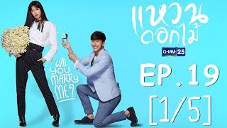 แหวนดอกไม้ EP.19 [1/5]