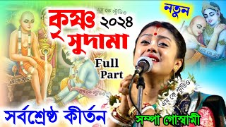 কৃষ্ণ ভক্ত সুদামা ! krishna bhakta sudama ! সম্পা গোস্বামী কীর্তন ! sampa goswami new bangla kirtan