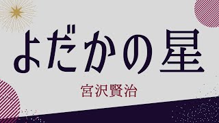 【朗読】よだかの星／宮沢賢治