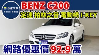 新車價215萬 2015年 C200 現在特惠價只要92.9萬 車輛詳細介紹 上傳日期20230528