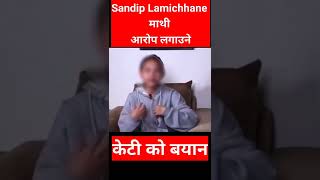 Sandip lamichhane माथी आरोप लगाउने केटी को बयान | sandip lamichhane news | #sandiplamichhanekand