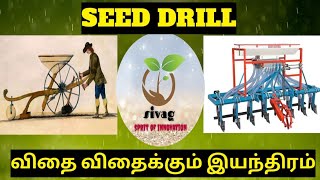 Seed Drill | விதை விதைக்கும் இயந்திரம் | #seeddrill #agriculture# cultivation #sivag