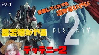 [毒舌嬢がやる]　[Destiny 2]～やり方何かすっかり忘れたよーーーん!!～