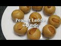 రెండే రెండు వస్తువులతో రుచికరమైన లడ్డు tasty and healthy laddu with two ingredients peanut laddu