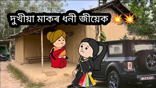 দুখীয়া মাকৰ ধনী জীয়েক 💥 Assamese Cartoon Video 💥 ll Pankhi Buragohain ❤️💥💥💥