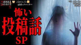 【怖い話/投稿話SP】「授業参観」「半分、埋まってる」「通夜の準備」【怪談/朗読つめあわせ】