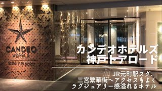 カンデオホテルズ神戸トアロード クイーンルーム レビュー