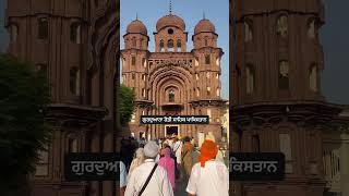 Gurdwara Rori Sahib #Pakistan #travel #trending #motivation #shorts #shortvideo #short #subscribe