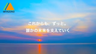 宮園電工 企業CM 「共にワクワクする未来へ」篇  15秒