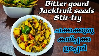 കയ്പക്കയും ചക്കക്കുരുവും ഉണ്ടെങ്കിൽ ഇതുപോലെ ഉണ്ടാക്കി നോക്കൂ | Bitter gourd Jackfruit seeds Stir-fry