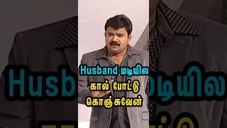 Husband மடியில கால் போட்டு கொஞ்சுவேன்  #tamilcomedy #neeyanaanapromo #husbandsothanaigal