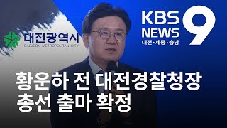 황운하 전 대전경찰청장 출마 선거 열기 고조 / KBS뉴스(NEWS)