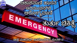 ತುರ್ತು ಚಿಕಿತ್ಸೆ | ಡಾ|| ಮಹದೇವ್ | ಆದಿಚುಂಚನಗಿರಿ ಆರೋಗ್ಯವಾಣಿ | ಆಕಾಶವಾಣಿ ಹಾಸನ |