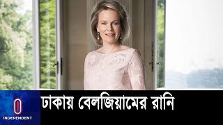 যে কারণে বেলজিয়ামের রানির আগমন ll Queen Of Belgium