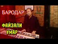 Файзали Умар Бародар.@umedspro