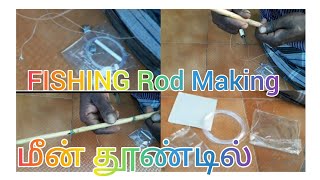 தூண்டில் இப்படி தான் செய்ய வேண்டும் மீன் பிடிக்க How  to FISHING ROD Making PART,2