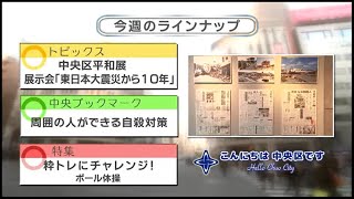 こんにちは　中央区です（Vol.666 令和3年3月7日から3月12日放映）