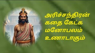 சத்தியம் காத்த அரிச்சந்திரன் கதை | story of Harichandran | #spiritual #tamilstory #puranam