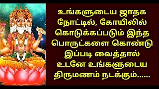 உங்களுடைய ஜாதகநோட்டில் இந்த பொருட்களை வைத்தால் உடனே திருமணம் நடக்கும்HoroscopeRemedy@KalyanaVirundhu5