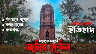 জটার দেউল মন্দিরের ইতিহাস গুপ্তধনের সন্ধানে | Jatar Deul | The History of Jatar Deul