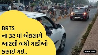 BRTS ના રૂટ માં એકસાથે આટલી બધી ગાડીઓ ફસાઈ ગઈ. #channelsurat @ChannelSurat