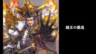 【三国志大戦】魏王の覇道