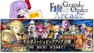 【FGOAC実況】ギルガメッシュピックアップ召喚30連！かる～くシステム解説【Fate/GrandOrderArcade】【アケGO】