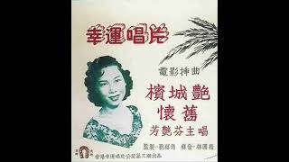 1954年  芳艳芬 - 「槟城艳」、「怀旧」  【电影「槟城艳」插曲】 (粤语)