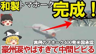 自衛隊最強　防衛省ついに発射試験成功か！12式地対艦能力向上型の驚異的性能＃異例のトマホーク400発日本へ中国ヤメて？