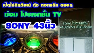 ซ่อม TV SONY โปรเจคชั่น 43นิ้ว เปิดแล้วตัด รีเลย์ ดัง ต๊อกแต๊ก ตลอด