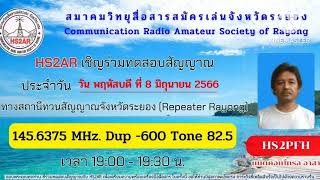 เช็คเน็ทประจำวัน ศูนย์ HS2 AR ความถี่ 145.6375 mHz