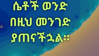 እህቶቼ የገባችሁ ሁኑ። ቀሲስ አሸናፊ።Kesis Ashenafi.