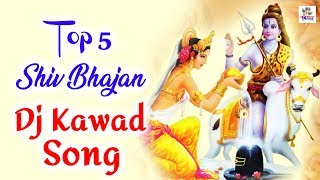 Top 5 Shiv Bhajan | Dj Kawad Song Special Jukebox | सावन स्पेशल भजन | Shiv Bhajan | Bhajan Kirtan