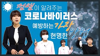 신종 바이러스에 대처하는 현명한 방법