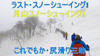 月山ECOPRO：2022.04.13.月山スノーシューイング ラスト・スノーシュー UHD