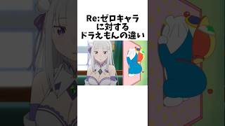 Re:ゼロ【リゼロ】キャラに対するドラえもんの違い 【Re:ゼロから始める異世界生活】 #リゼロ #reゼロ #アニメ #shorts