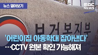 [뉴스 열어보기] '어린이집 아동학대 잡아낸다'…CCTV 원본 확인 가능해져 (2021.03.03/뉴스투데이/MBC)