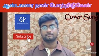 Aandavarai naan Potriduven | ஆண்டவரை நான் போற்றிடுவேன் | Traditional Song | Johny Bosco