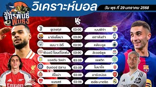 วิเคราะห์บอลวันนี้ ทีเด็ดบอล วันพุธที่ 29 มกราคม 2568 | จักรพันธ์ ฟันธง | บอลเต็ง