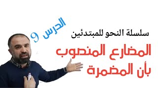 المضارع المنصوب بأن المضمرة كما لم تتعلمه من قبل !