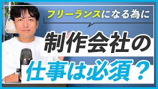 【WEBデザイン】制作会社にメール営業しなければフリーになれない？